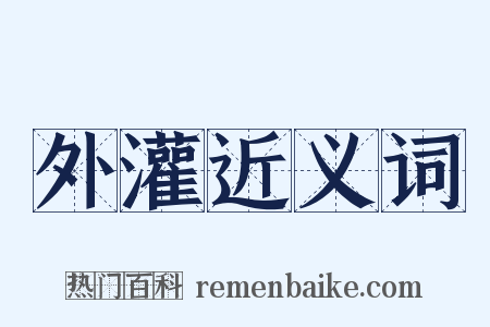外灌近义词是什么意思的图片